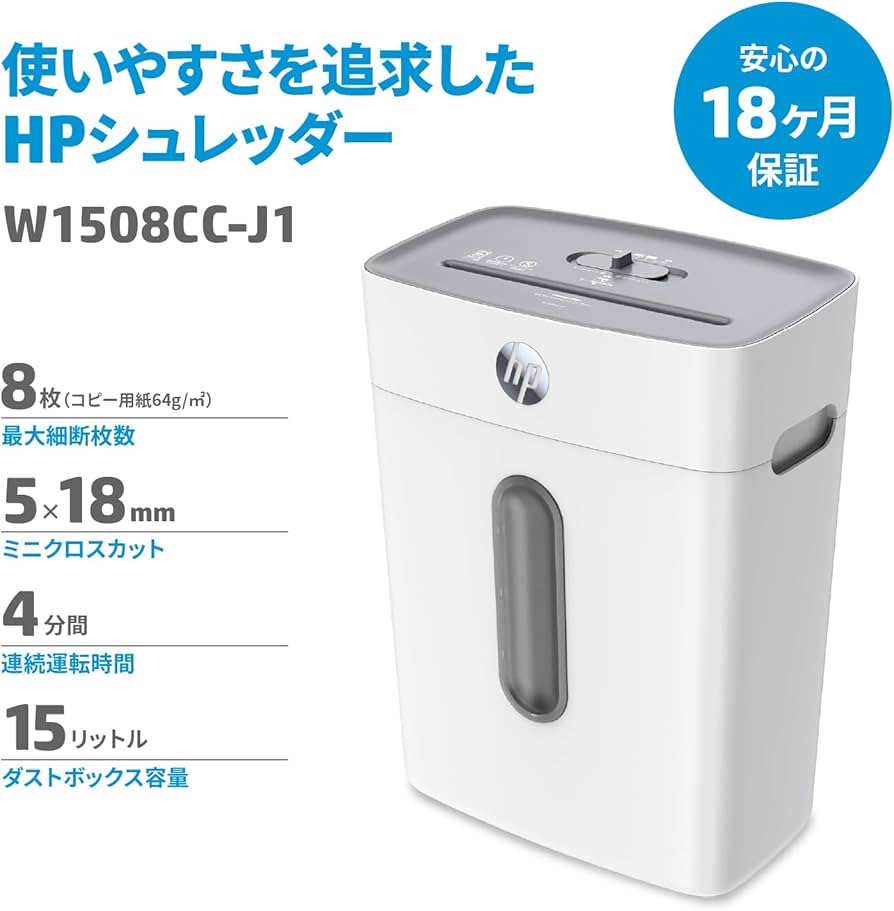 HP 電動シュレッダー 15L 静音 8枚同時細断 W1508CC-J1 HP 電動シュレッダー 15L 静音 8枚同時細断 W1508CC-J1
